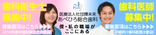 歯科医師・歯科衛生士募集