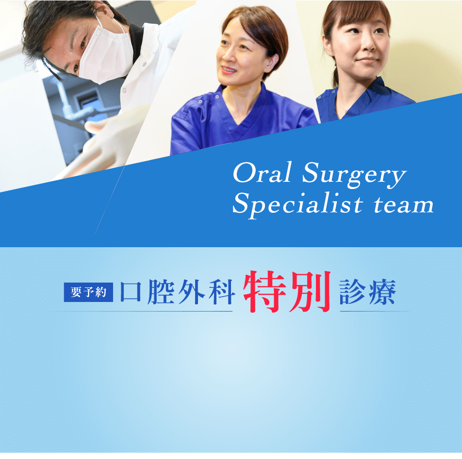 Oral Surgery Specialist team 口腔外科 特別診療