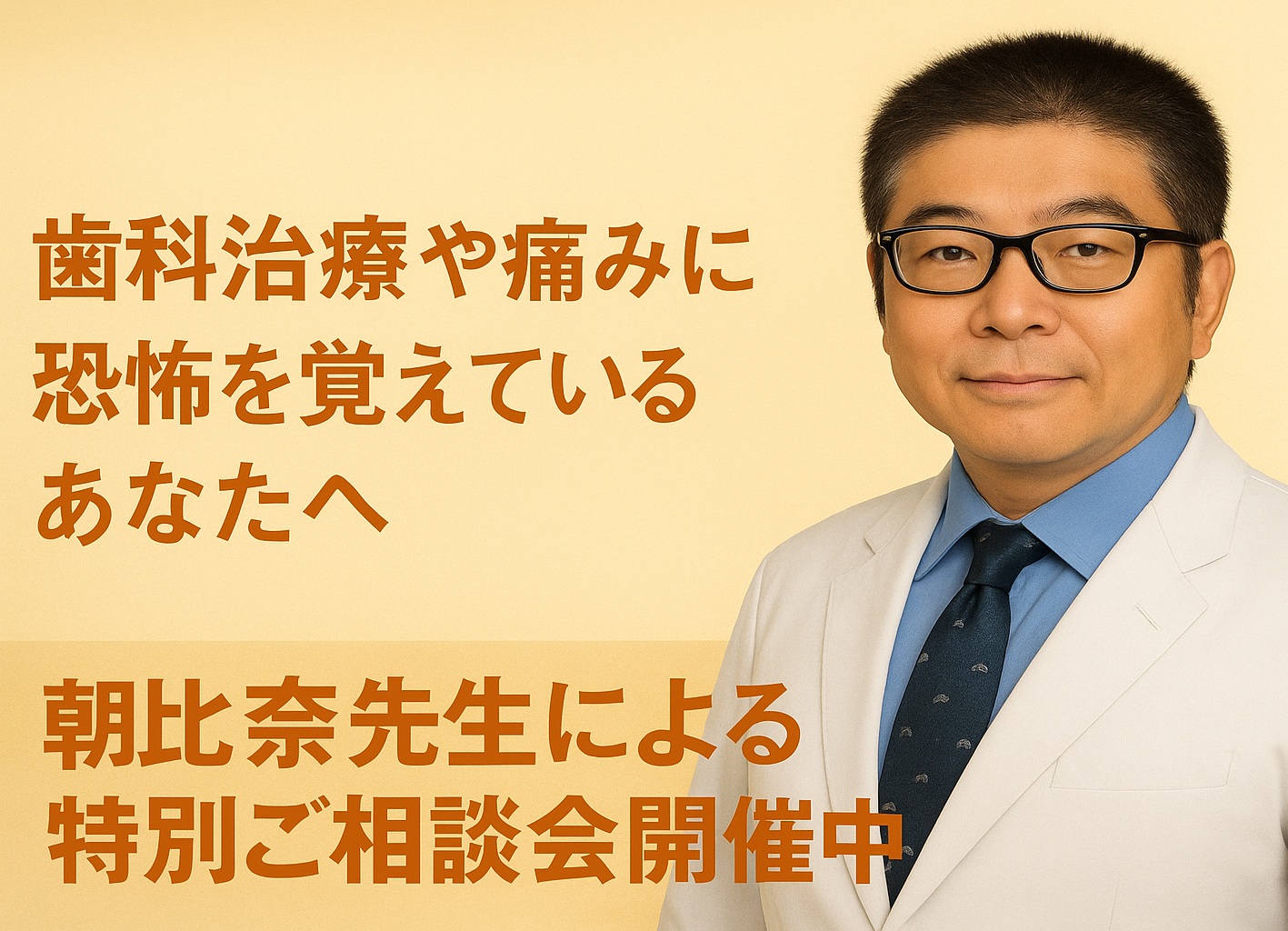 朝比奈先生による痛みのない治療　特別ご相談会開催！