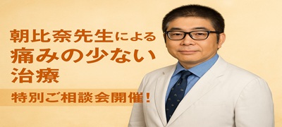 朝比奈先生による痛みのない治療　特別ご相談会開催！